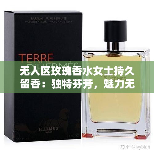 无人区玫瑰香水女士持久留香：独特芬芳，魅力无限