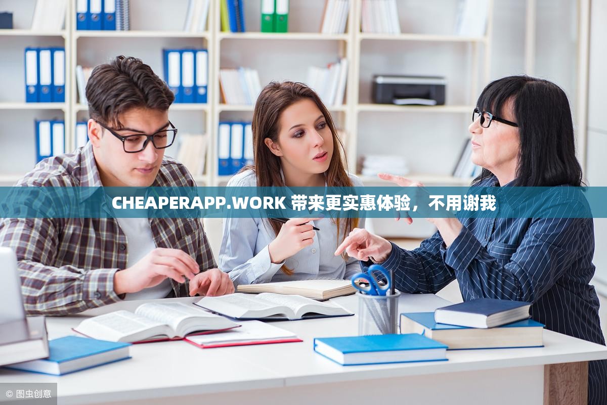CHEAPERAPP.WORK 带来更实惠体验，不用谢我