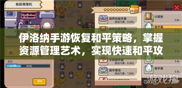 伊洛纳手游恢复和平策略，掌握资源管理艺术，实现快速和平攻略