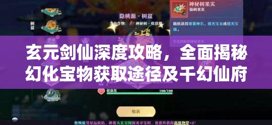 玄元剑仙深度攻略，全面揭秘幻化宝物获取途径及千幻仙府装备打造秘籍