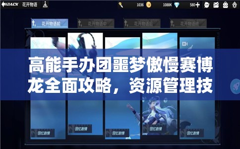 高能手办团噩梦傲慢赛博龙全面攻略，资源管理技巧与最大化价值利用策略