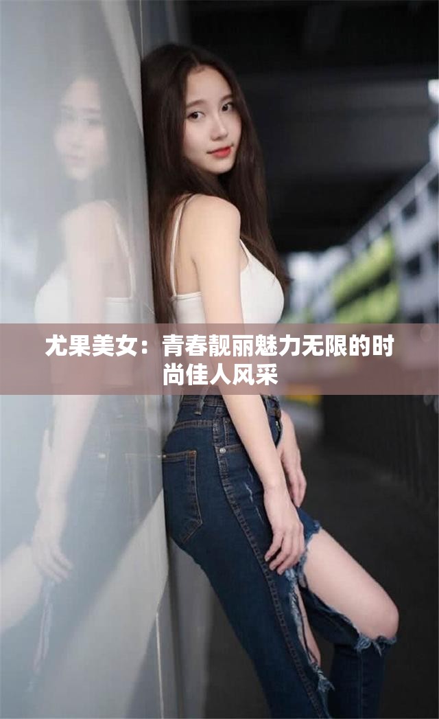 尤果美女：青春靓丽魅力无限的时尚佳人风采