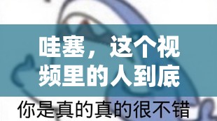 哇塞，这个视频里的人到底经历了什么？