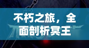 不朽之旅，全面剖析冥王献祭流玩法策略与深度技巧解析