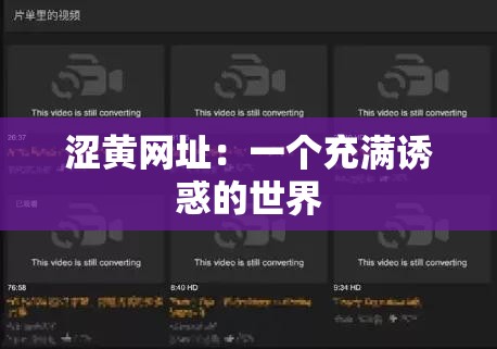 涩黄网址：一个充满诱惑的世界