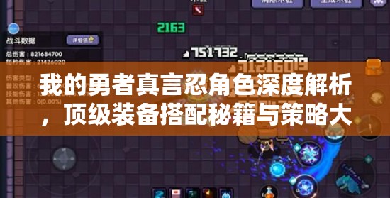 我的勇者真言忍角色深度解析，顶级装备搭配秘籍与策略大公开