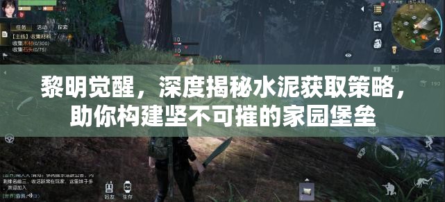 黎明觉醒，深度揭秘水泥获取策略，助你构建坚不可摧的家园堡垒