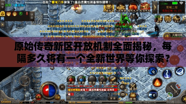 原始传奇新区开放机制全面揭秘，每隔多久将有一个全新世界等你探索？