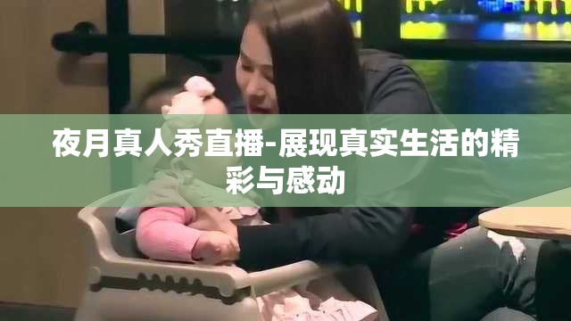 夜月真人秀直播-展现真实生活的精彩与感动