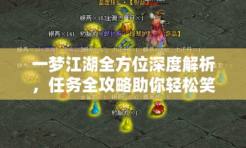 一梦江湖全方位深度解析，任务全攻略助你轻松笑傲武侠世界