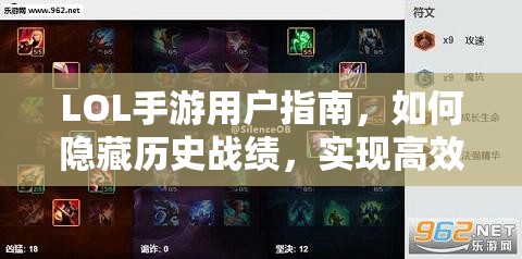 LOL手游用户指南，如何隐藏历史战绩，实现高效游戏管理与个人隐私保护策略
