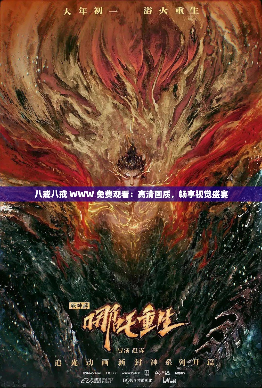八戒八戒 WWW 免费观看：高清画质，畅享视觉盛宴