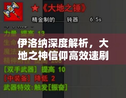 伊洛纳深度解析，大地之神信仰高效速刷技巧与秘籍大公开