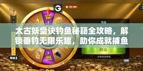 太古妖皇诀钓鱼秘籍全攻略，解锁垂钓无限乐趣，助你成就捕鱼大师之路