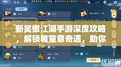 新笑傲江湖手游深度攻略，解锁稚童意奇遇，助你畅游江湖成就非凡
