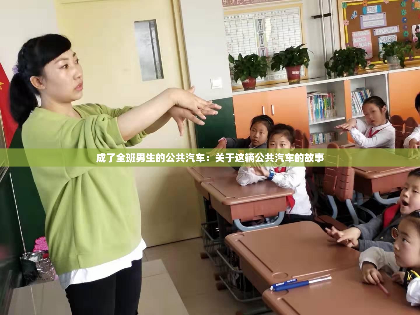成了全班男生的公共汽车：关于这辆公共汽车的故事