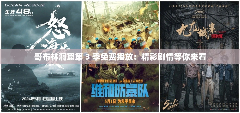 哥布林洞窟第 3 季免费播放：精彩剧情等你来看