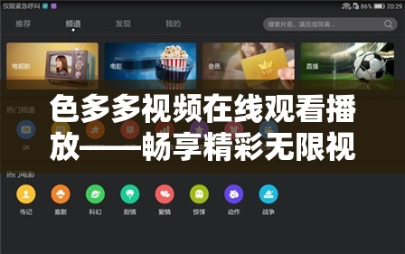 色多多视频在线观看播放——畅享精彩无限视频资源