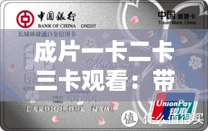 成片一卡二卡三卡观看：带你领略不同风格影片的精彩之处