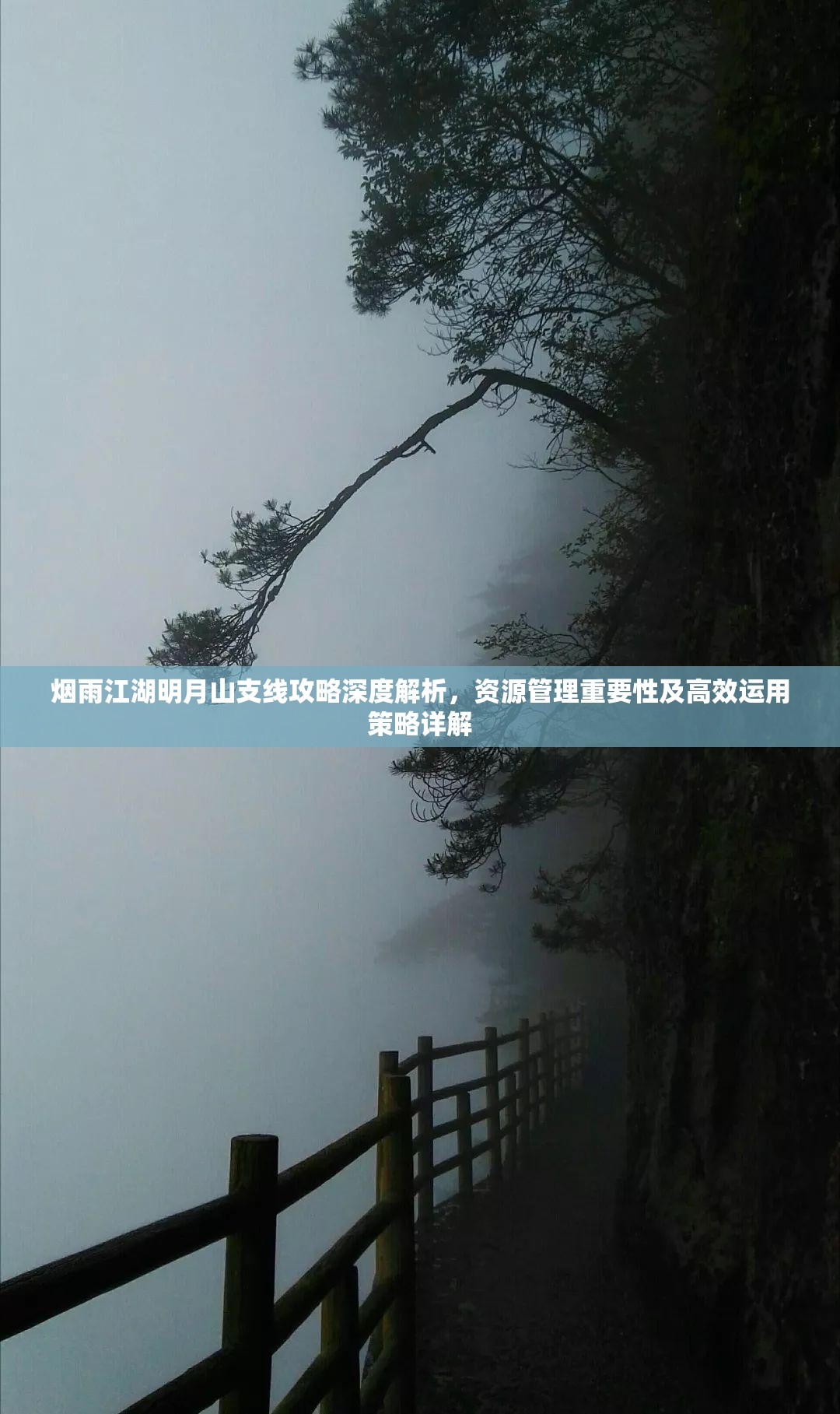 烟雨江湖明月山支线攻略深度解析，资源管理重要性及高效运用策略详解