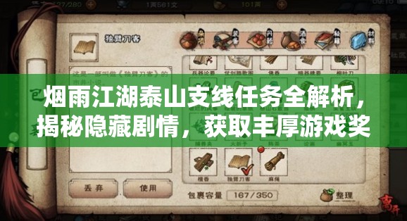 烟雨江湖泰山支线任务全解析，揭秘隐藏剧情，获取丰厚游戏奖励指南