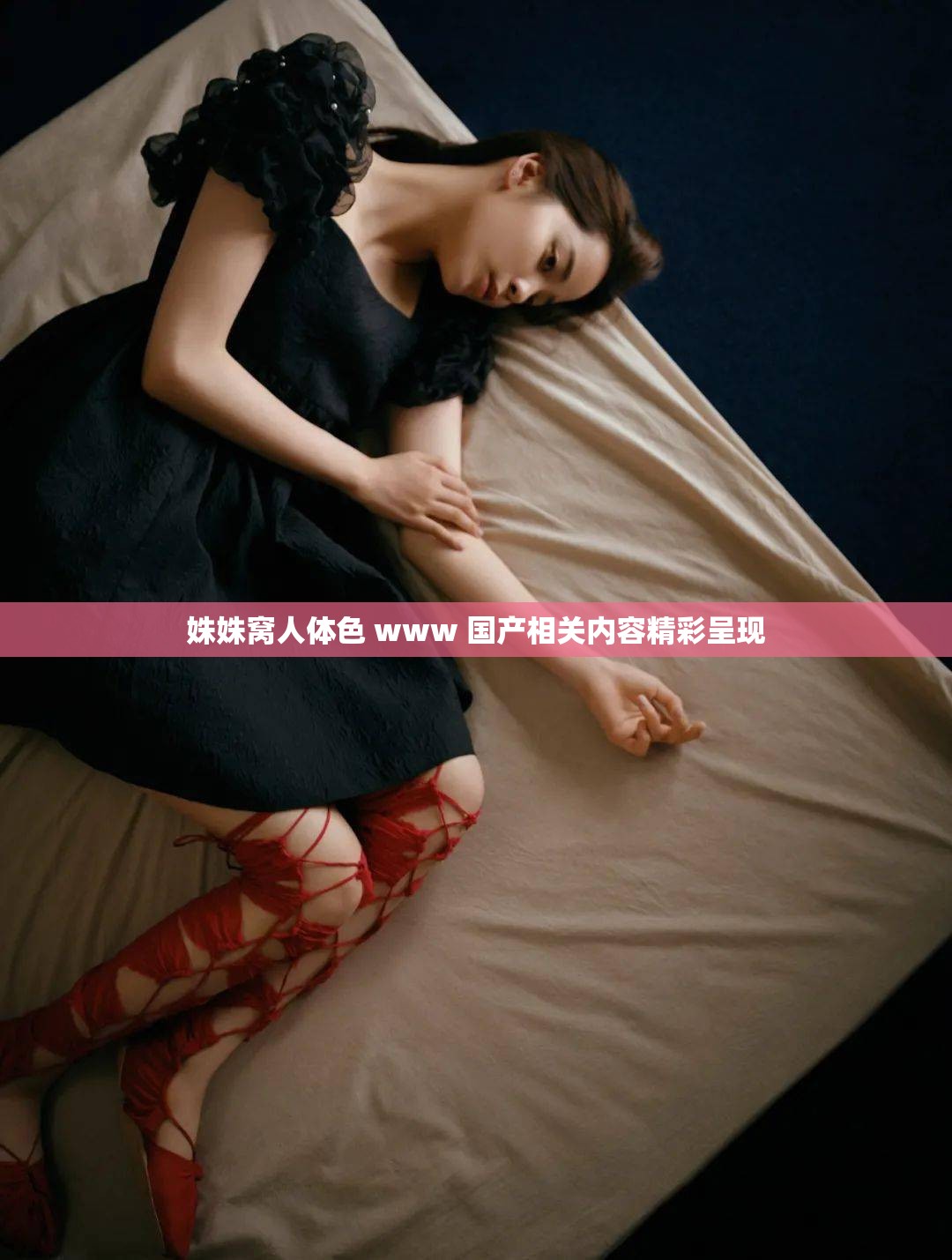 姝姝窝人体色 www 国产相关内容精彩呈现
