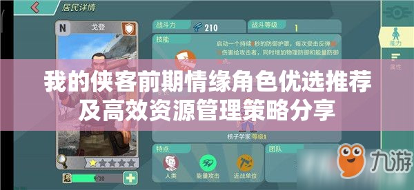 我的侠客前期情缘角色优选推荐及高效资源管理策略分享