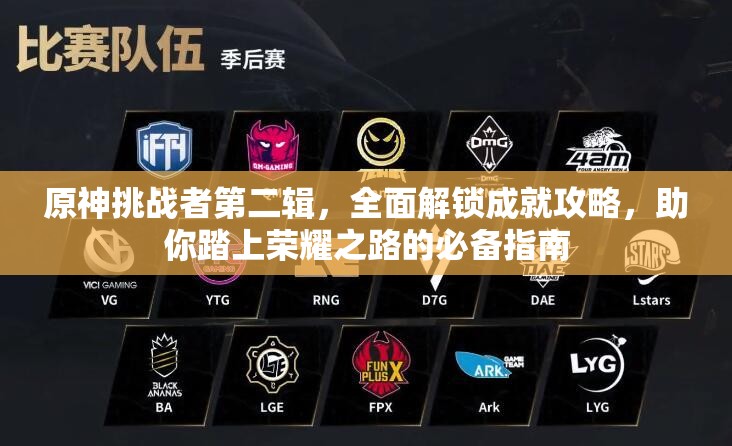 原神挑战者第二辑，全面解锁成就攻略，助你踏上荣耀之路的必备指南