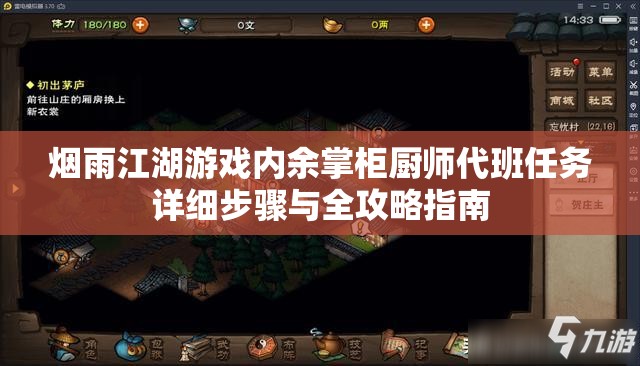 烟雨江湖游戏内余掌柜厨师代班任务详细步骤与全攻略指南