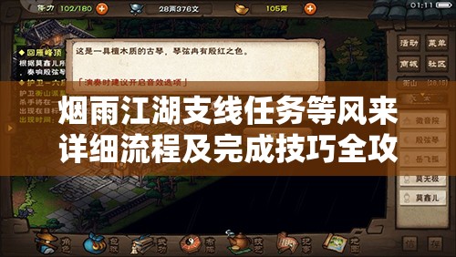 烟雨江湖支线任务等风来详细流程及完成技巧全攻略