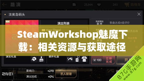 SteamWorkshop魅魔下载：相关资源与获取途径介绍