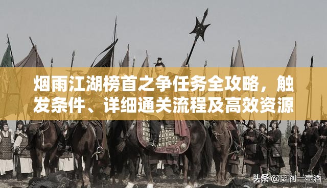 烟雨江湖榜首之争任务全攻略，触发条件、详细通关流程及高效资源管理技巧
