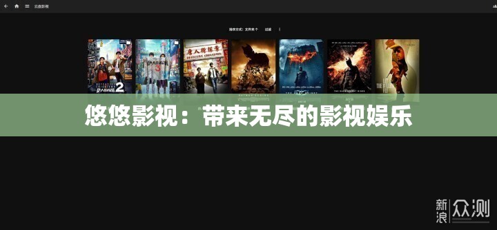 悠悠影视：带来无尽的影视娱乐