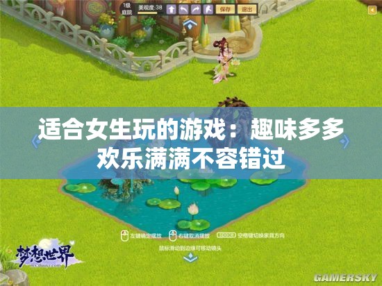 适合女生玩的游戏：趣味多多欢乐满满不容错过