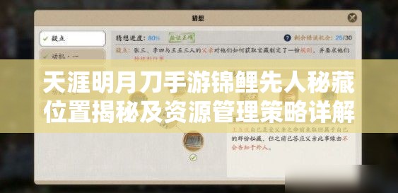 天涯明月刀手游锦鲤先人秘藏位置揭秘及资源管理策略详解