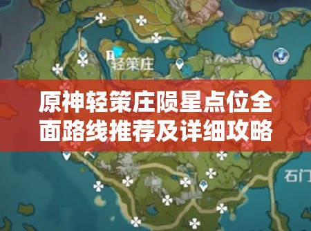 原神轻策庄陨星点位全面路线推荐及详细攻略解析