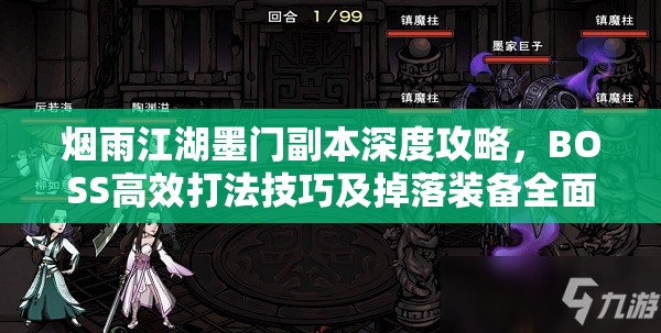 烟雨江湖墨门副本深度攻略，BOSS高效打法技巧及掉落装备全面解析