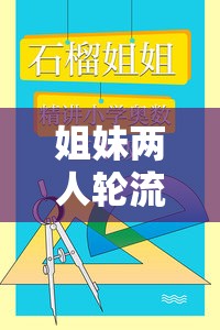 姐妹两人轮流数数姐姐数单数：一场充满趣味的数字游戏挑战