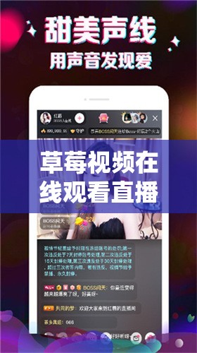 草莓视频在线观看直播ios下载：一款便捷的视频应用平台