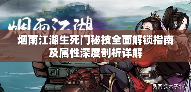烟雨江湖生死门秘技全面解锁指南及属性深度剖析详解