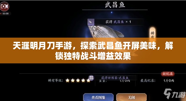 天涯明月刀手游，探索武昌鱼开屏美味，解锁独特战斗增益效果