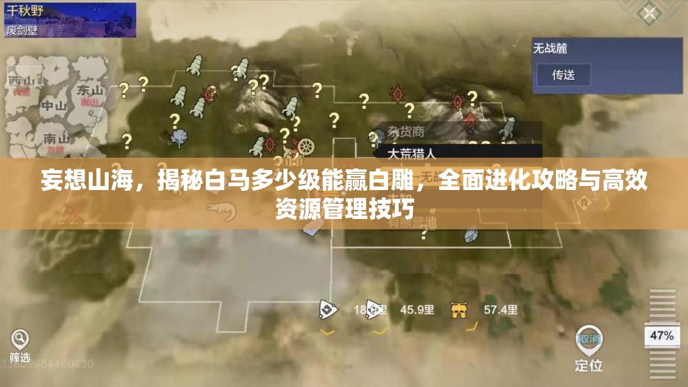 妄想山海，揭秘白马多少级能赢白雕，全面进化攻略与高效资源管理技巧