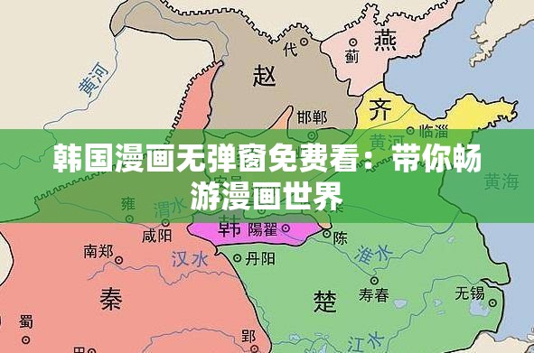 韩国漫画无弹窗免费看：带你畅游漫画世界