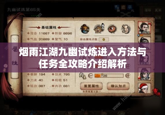 烟雨江湖九幽试炼进入方法与任务全攻略介绍解析