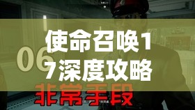 使命召唤17深度攻略，揭秘非常手段下的证据与收集品获取技巧