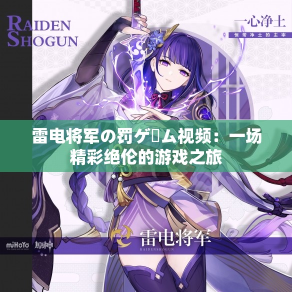 雷电将军の罚ゲーム视频：一场精彩绝伦的游戏之旅
