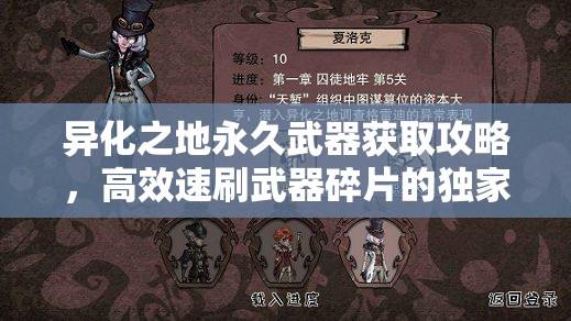 异化之地永久武器获取攻略，高效速刷武器碎片的独家秘籍