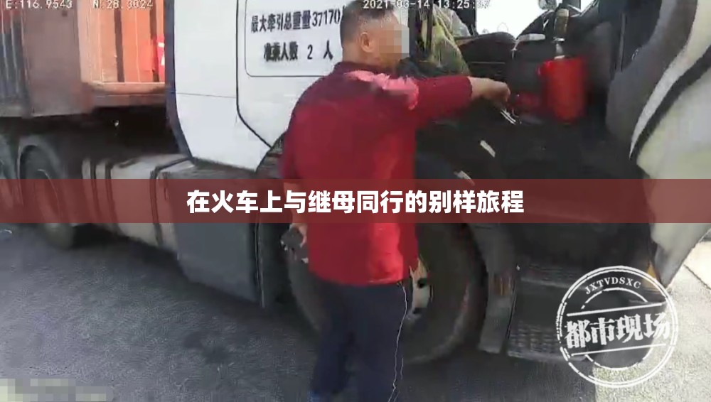 在火车上与继母同行的别样旅程