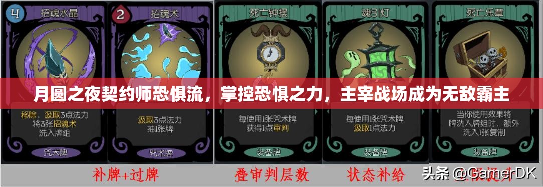 月圆之夜契约师恐惧流，掌控恐惧之力，主宰战场成为无敌霸主