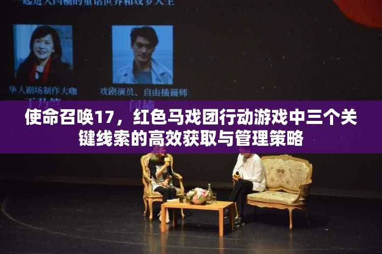 使命召唤17，红色马戏团行动游戏中三个关键线索的高效获取与管理策略